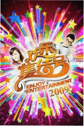 综艺速看短平快精选免费